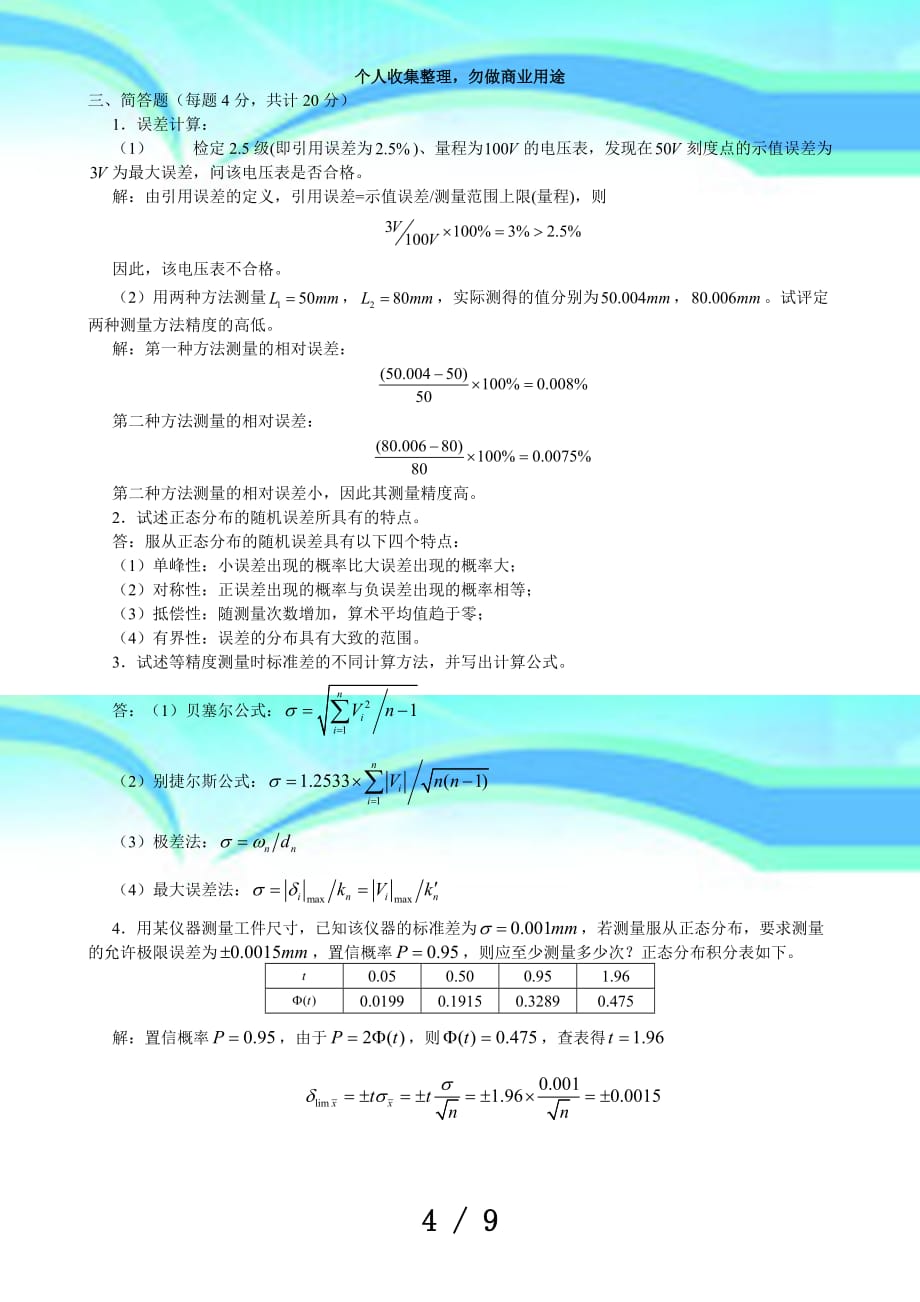 《误差理论与数据处理》测验题试题及答案_第4页