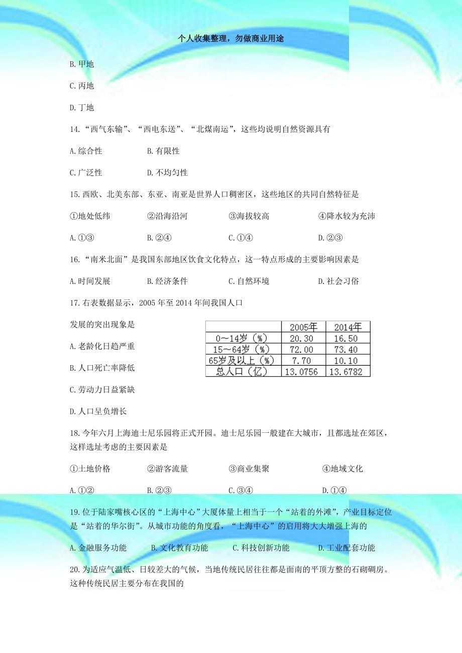 2016年上海地理等级性测验试卷(含答案)_第5页
