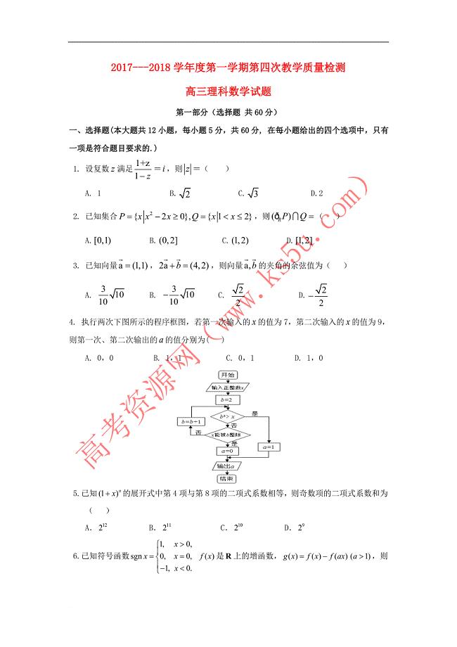 陕西省西安市长安区2018届高三数学上学期第四次质量检测试题-理