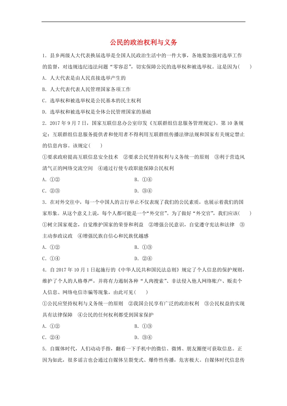 （全国通用）2019版高考政治大一轮复习 加练套餐 第三辑 第32练 公民的政治权利与义务 新人教版_第1页