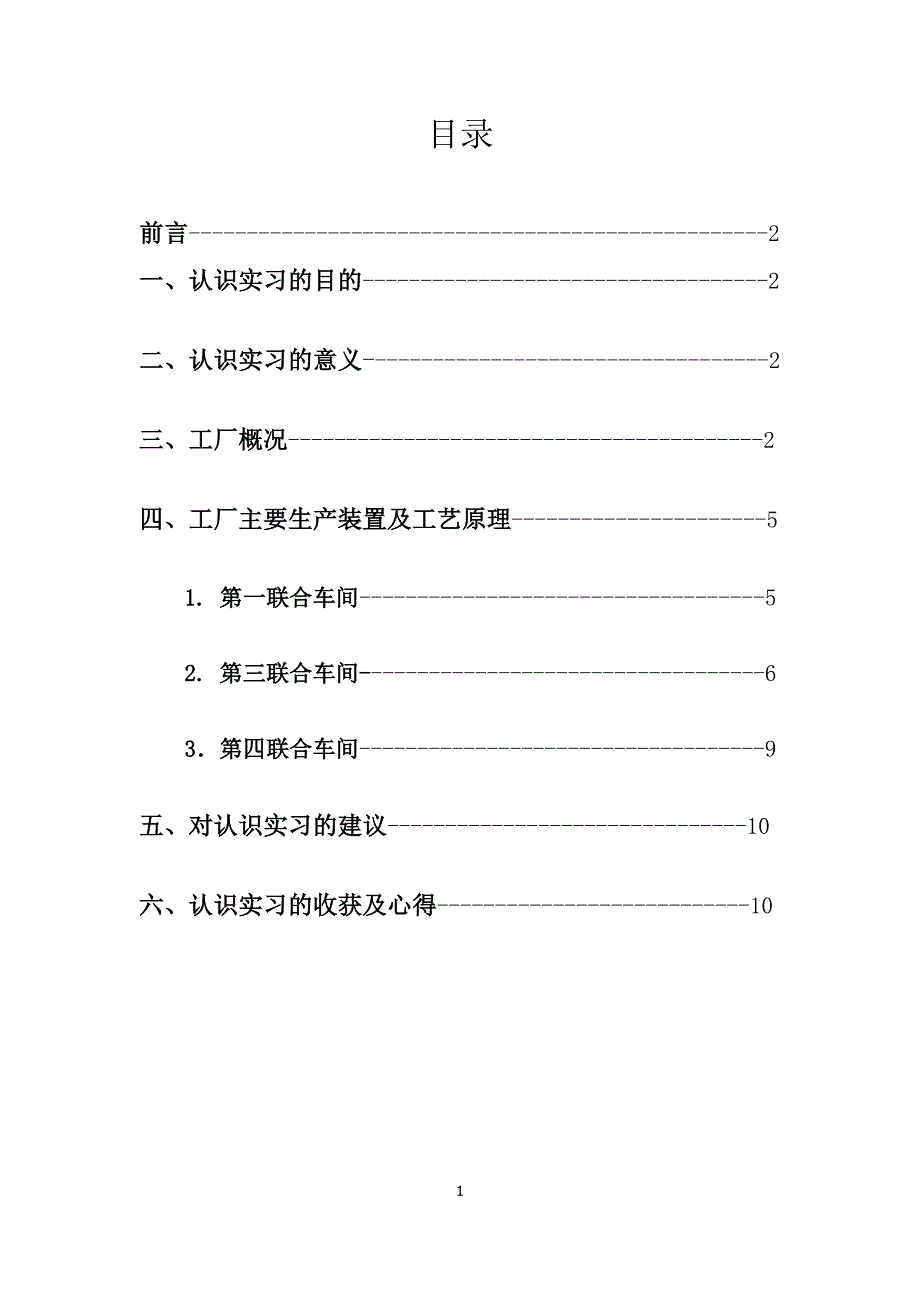 天津大学中国石油大港石化公司认识实习报告_第1页