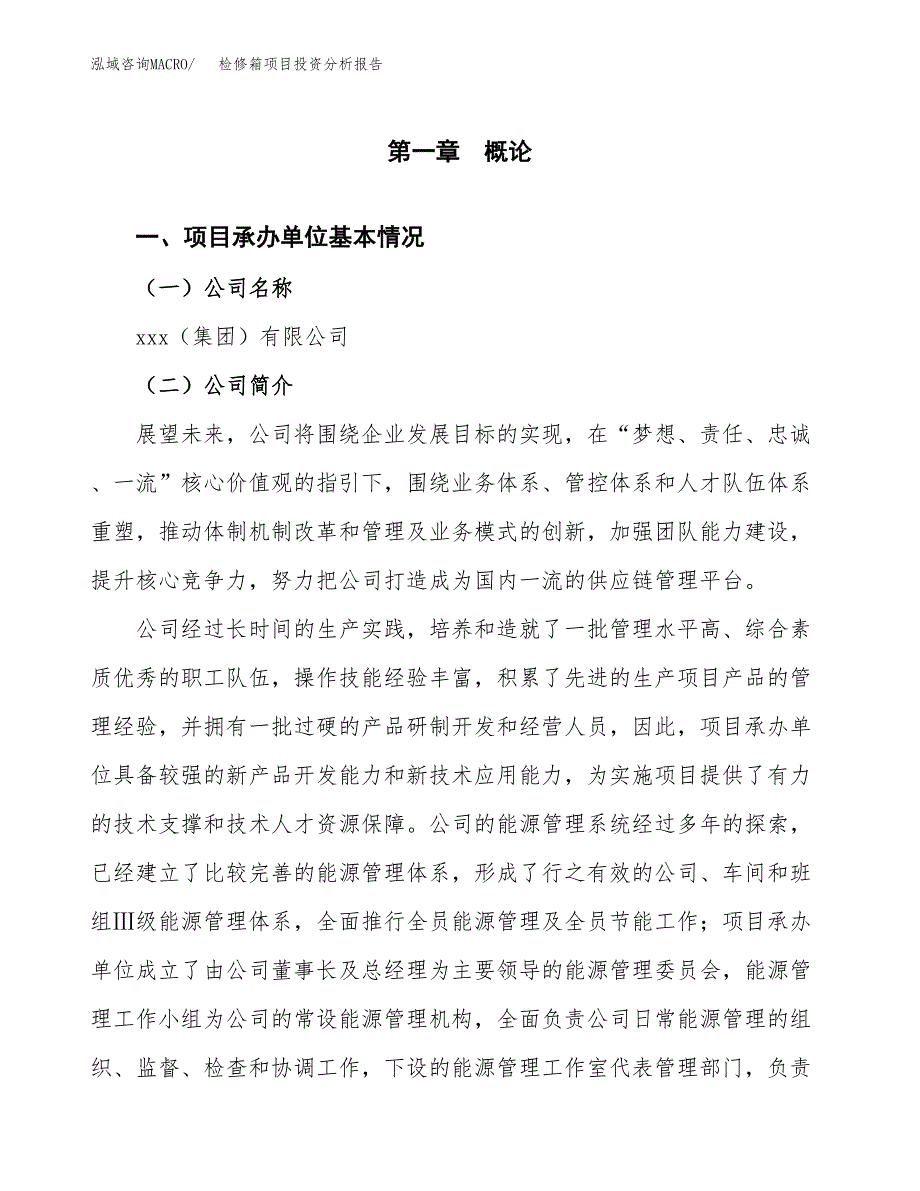 检修箱项目投资分析报告（总投资15000万元）（78亩）_第2页