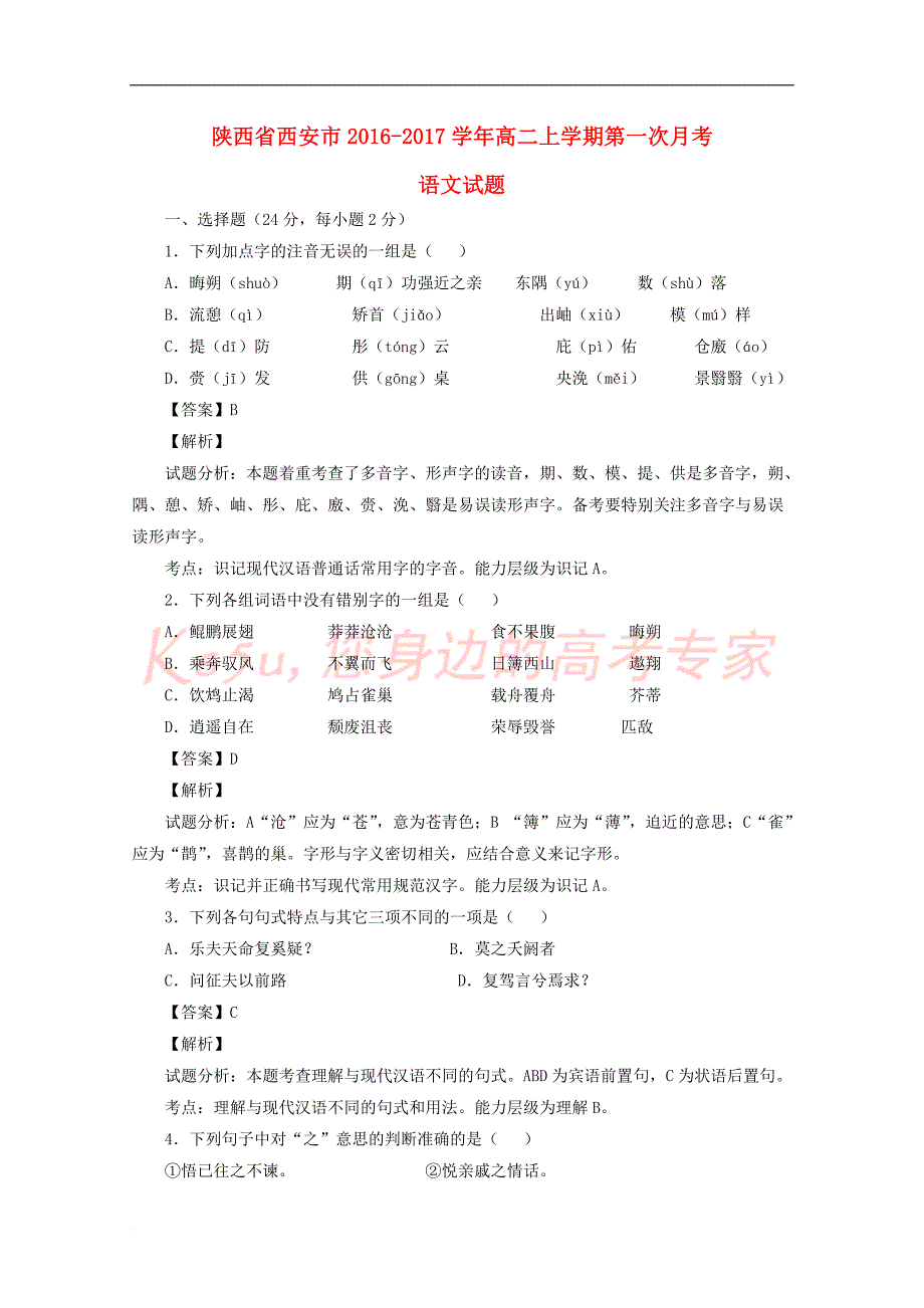 陕西省西安市2016-2017学年高二语文上学期第一次月考试题(含解析)_第1页