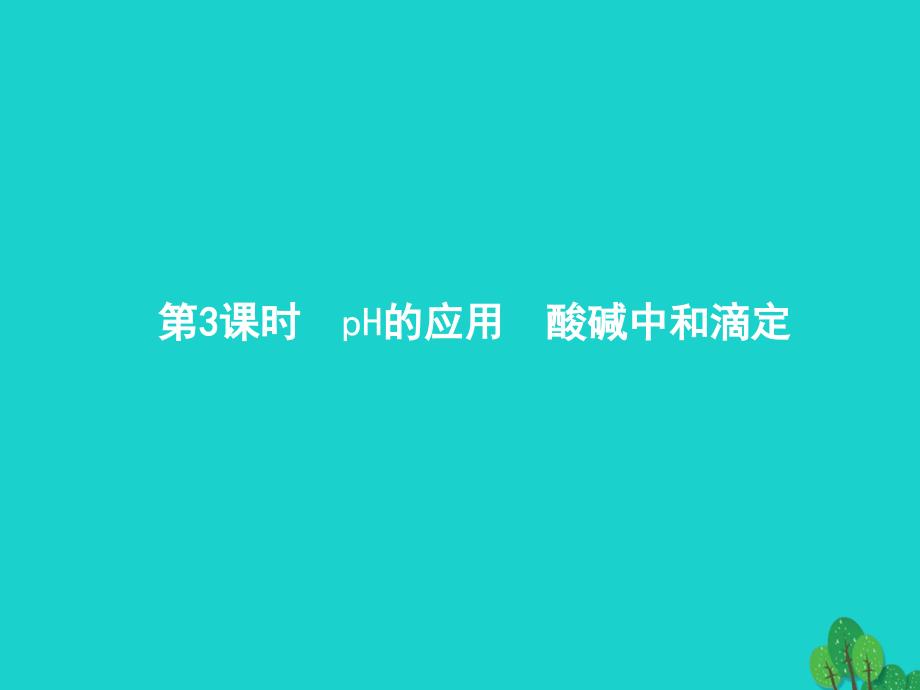 2017-2018年高中化学 第三章 水溶液中的离子平衡 3.2.3 ph的应用 酸碱中和滴定 新人教版选修4_第1页