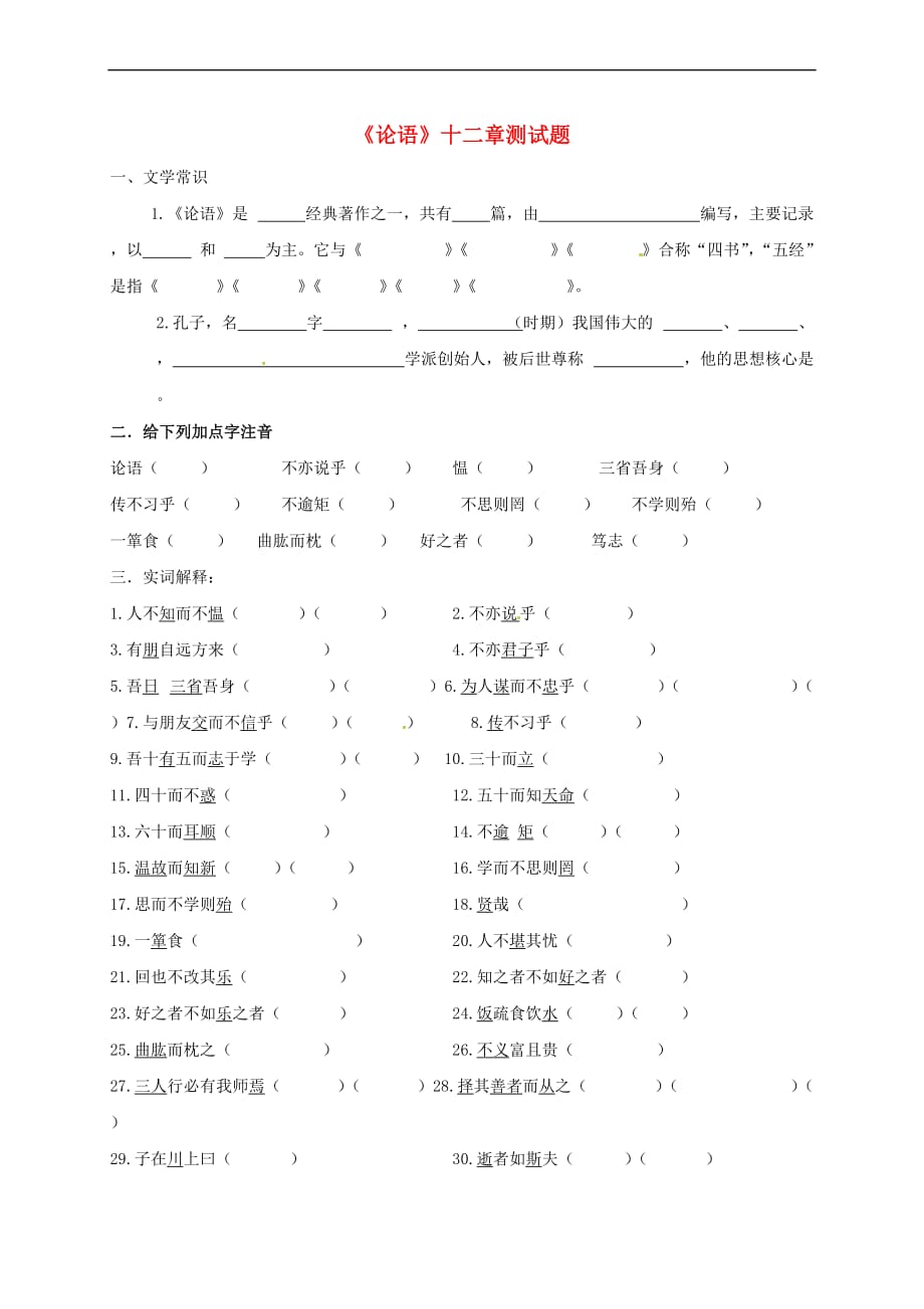 （2016年秋季版）甘肃省武威市七年级语文上册 第三单元 12《论语》十二章测试题（无答案） 新人教版_第1页