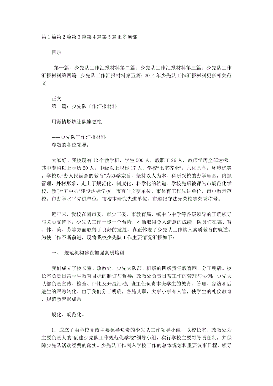 少先队工作汇报材料(精选多 篇).docx_第1页