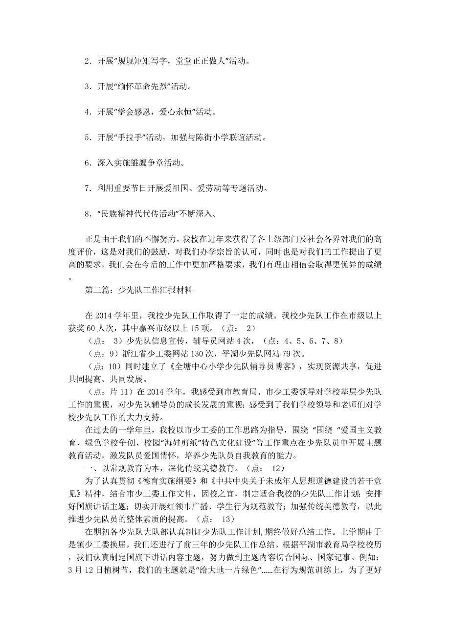 少先队工作汇报材料(精选多 篇).docx_第4页