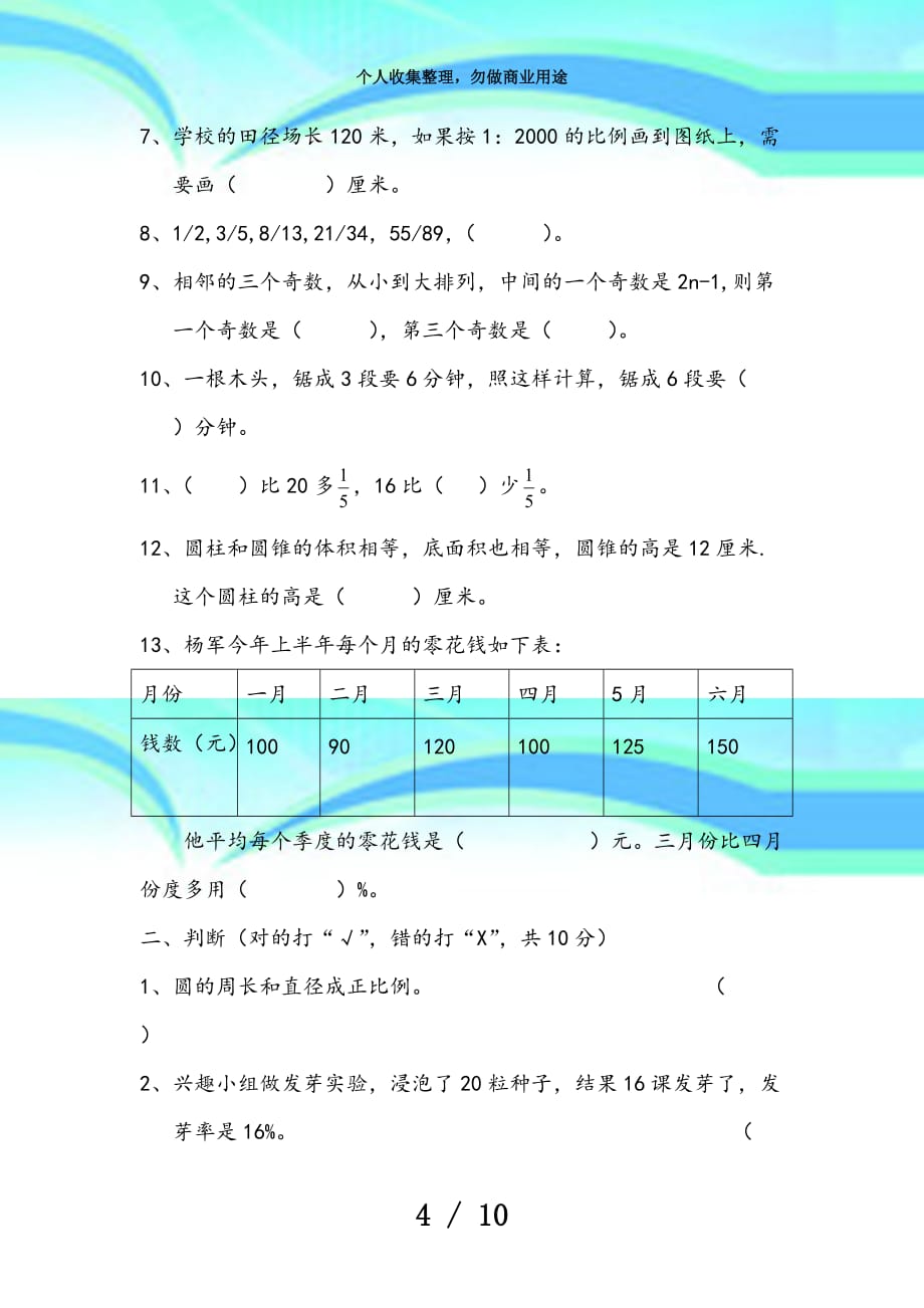 人教版六年级下册数学期末测验试卷_第4页