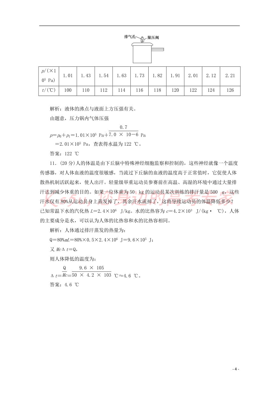 （山东省专用）2018-2019学年高中物理 第九章 固体、液体和物态变化 阶段验收评估（三）固体 液体和物态变化（含解析）新人教版选修3-3_第4页