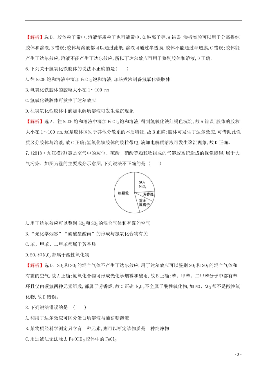 （全国通用版）2019版高考化学一轮复习 第二章 化学物质及其变化 课时梯级作业三 2.1 物质的分类_第3页