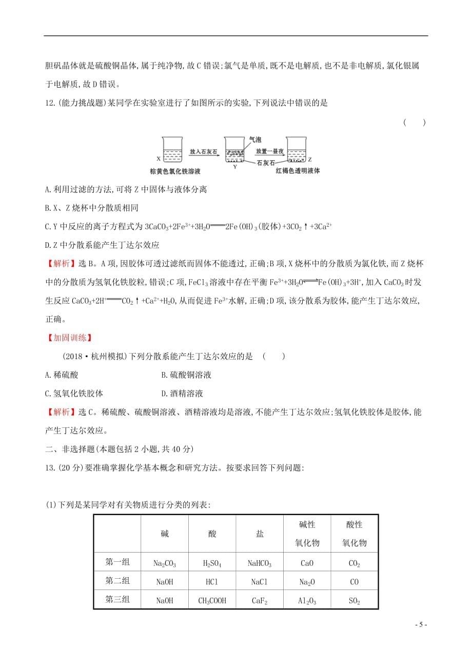 （全国通用版）2019版高考化学一轮复习 第二章 化学物质及其变化 课时梯级作业三 2.1 物质的分类_第5页