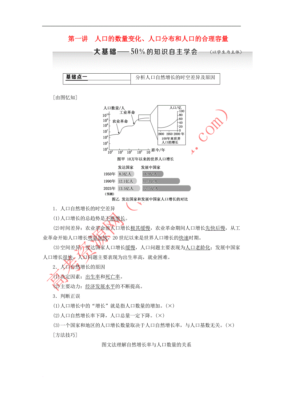 （新课改省份专用）2020版高考地理一轮复习 第二部分 人文地理 第一章 人口的变化 第一讲 人口的数量变化、人口分布和人口的合理容量学案（含解析）_第1页