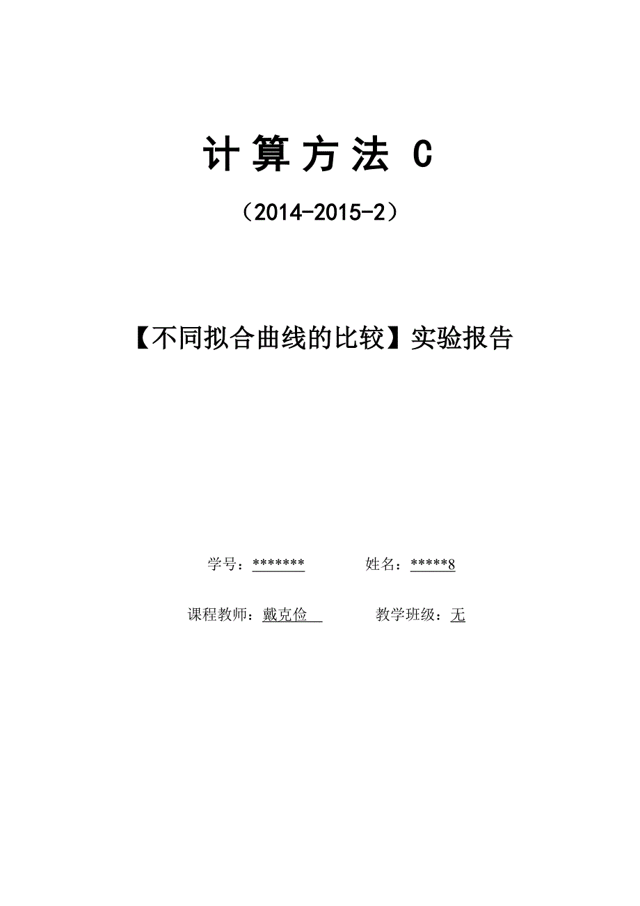 计算方法实验三不同曲线拟合比较讲解_第1页