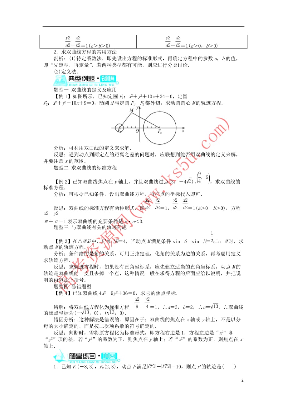 高中数学 第二章 圆锥曲线与方程 2.3.1 双曲线的标准方程学案 新人教B版选修2-1_第2页