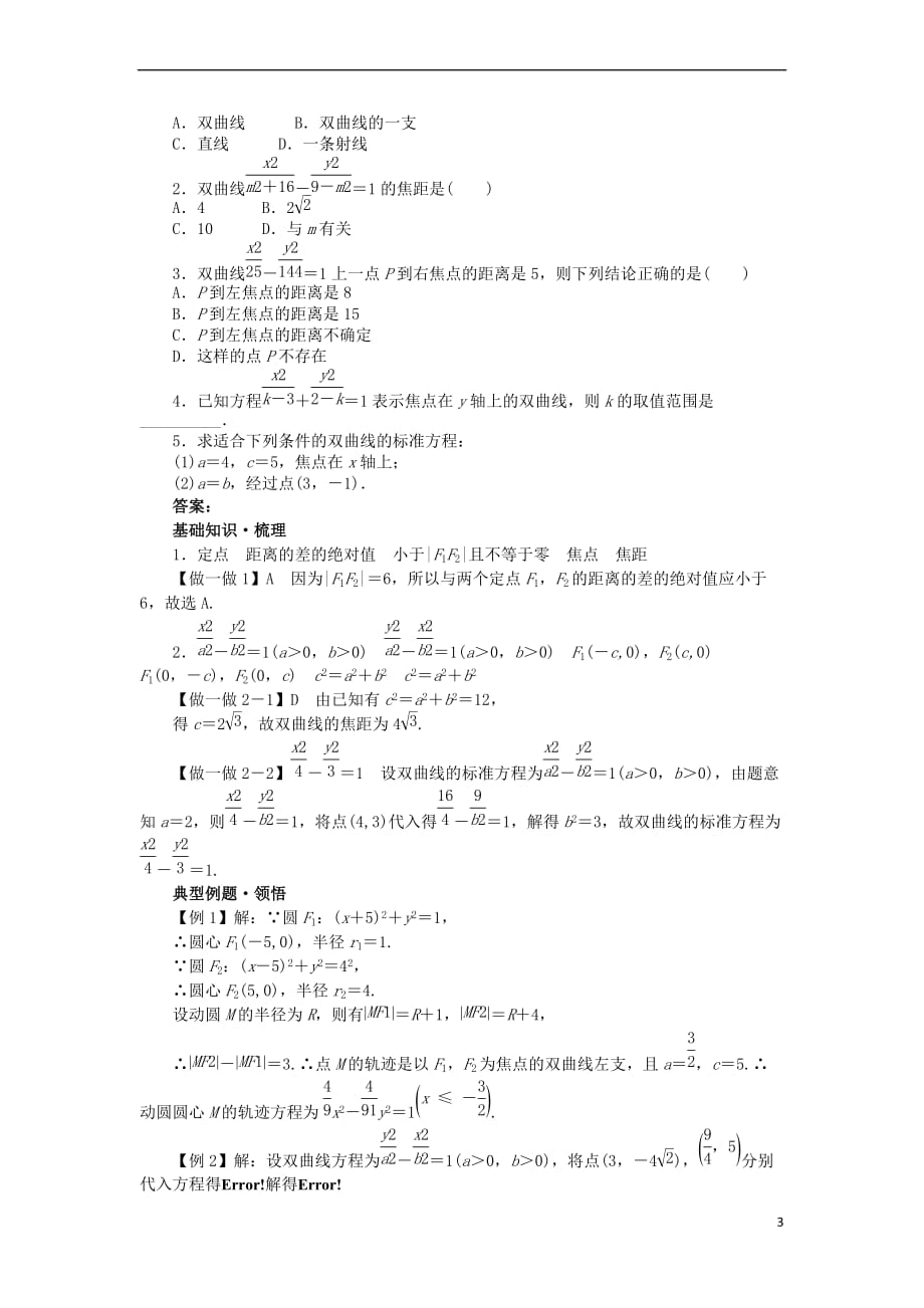 高中数学 第二章 圆锥曲线与方程 2.3.1 双曲线的标准方程学案 新人教B版选修2-1_第3页