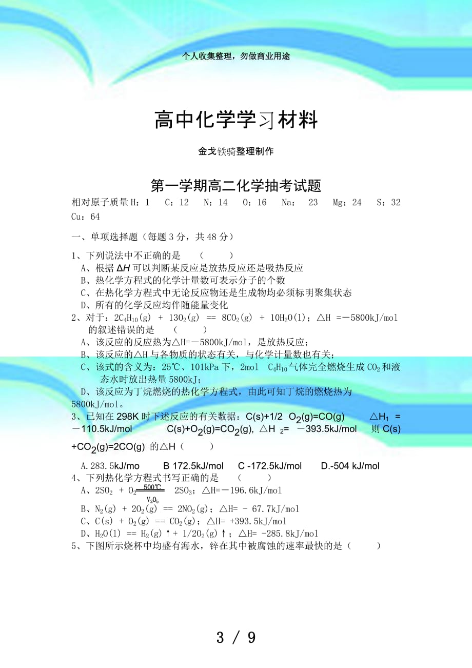 人教版高中化学选修四第一学期高二化学抽测验题_第3页