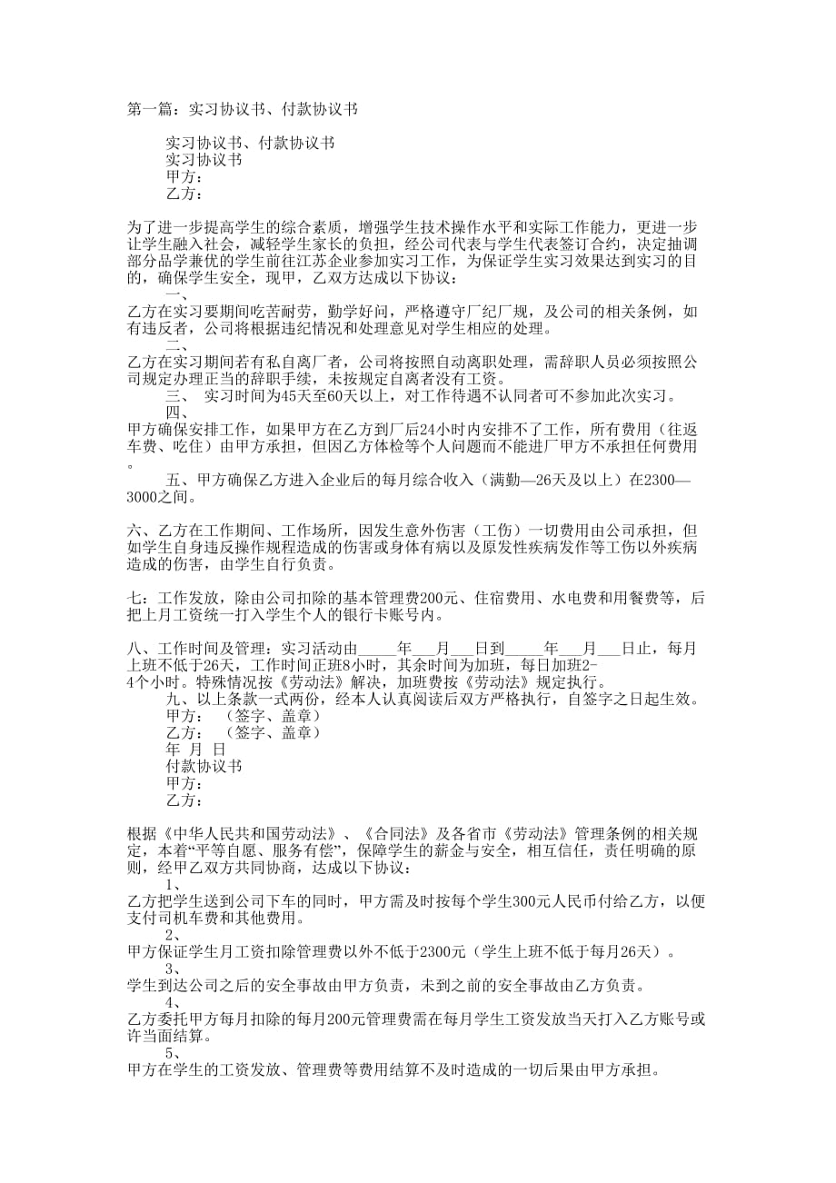 实习协议书、付款协 议书.docx_第1页