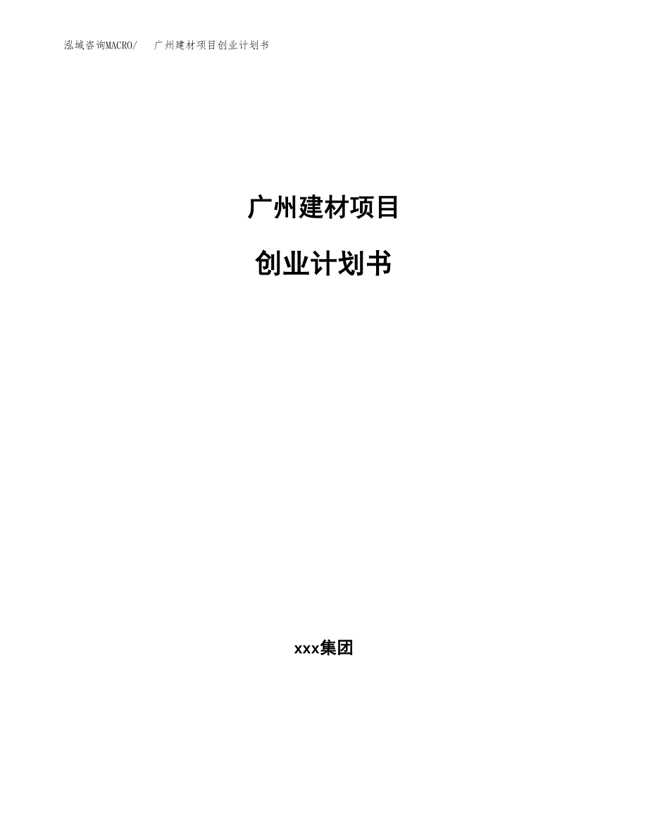 广州建材项目创业计划书(参考模板).docx_第1页