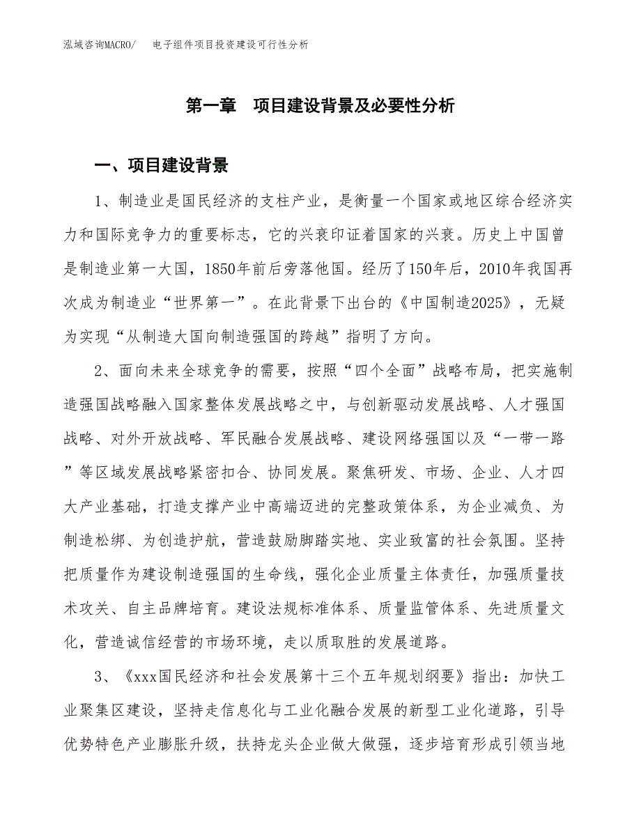 电子组件项目投资建设可行性分析.docx_第4页