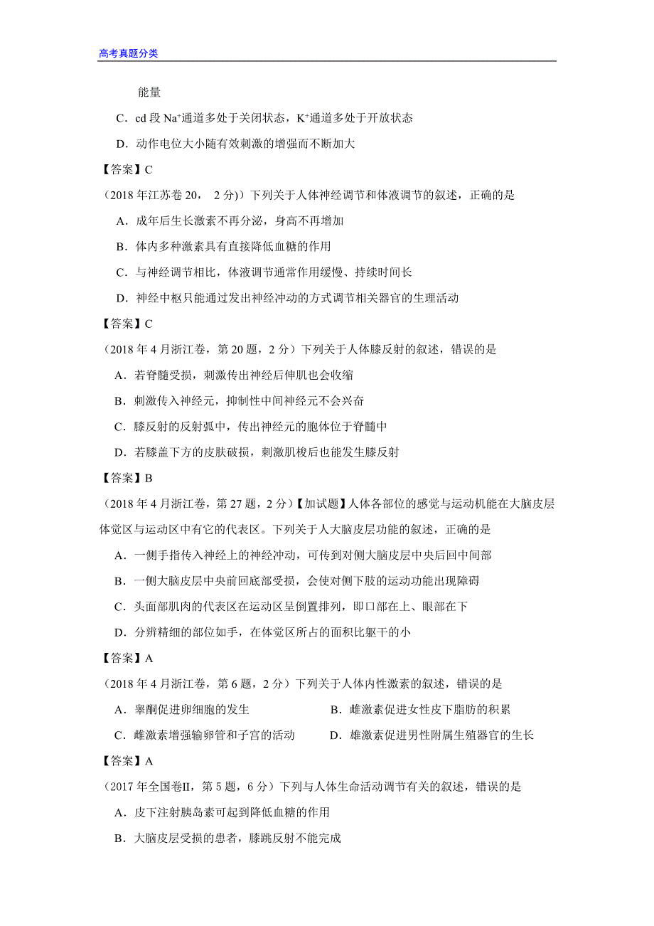 全国2016-2018年高考生物真题汇编——神经-体液调节_第2页