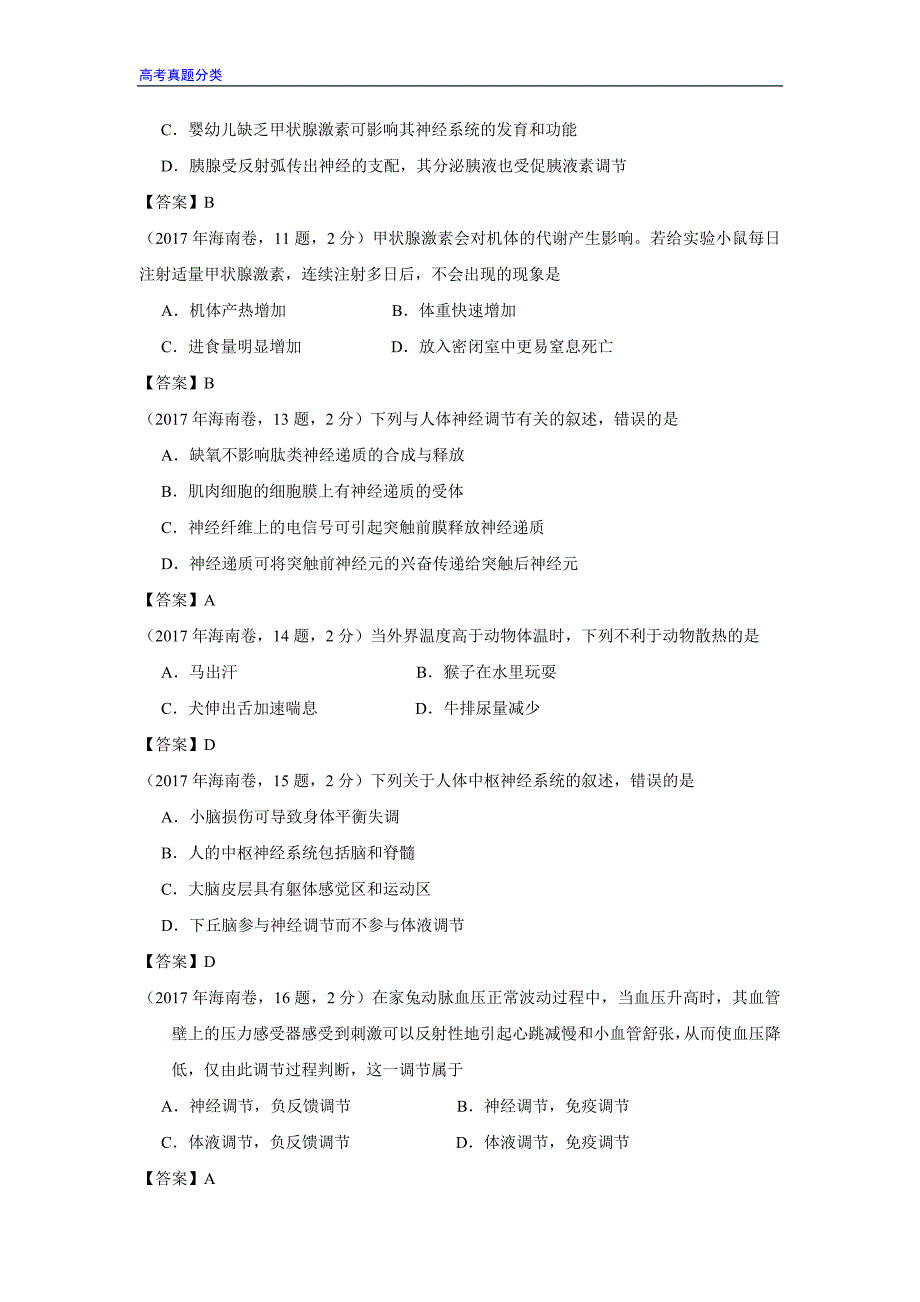 全国2016-2018年高考生物真题汇编——神经-体液调节_第3页