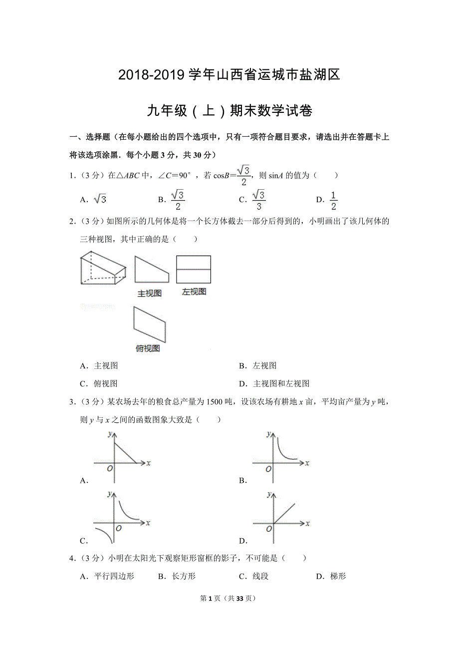 北师大版初中数学九年级上册期末测试题（2018-2019学年山西省运城市盐湖区_第1页