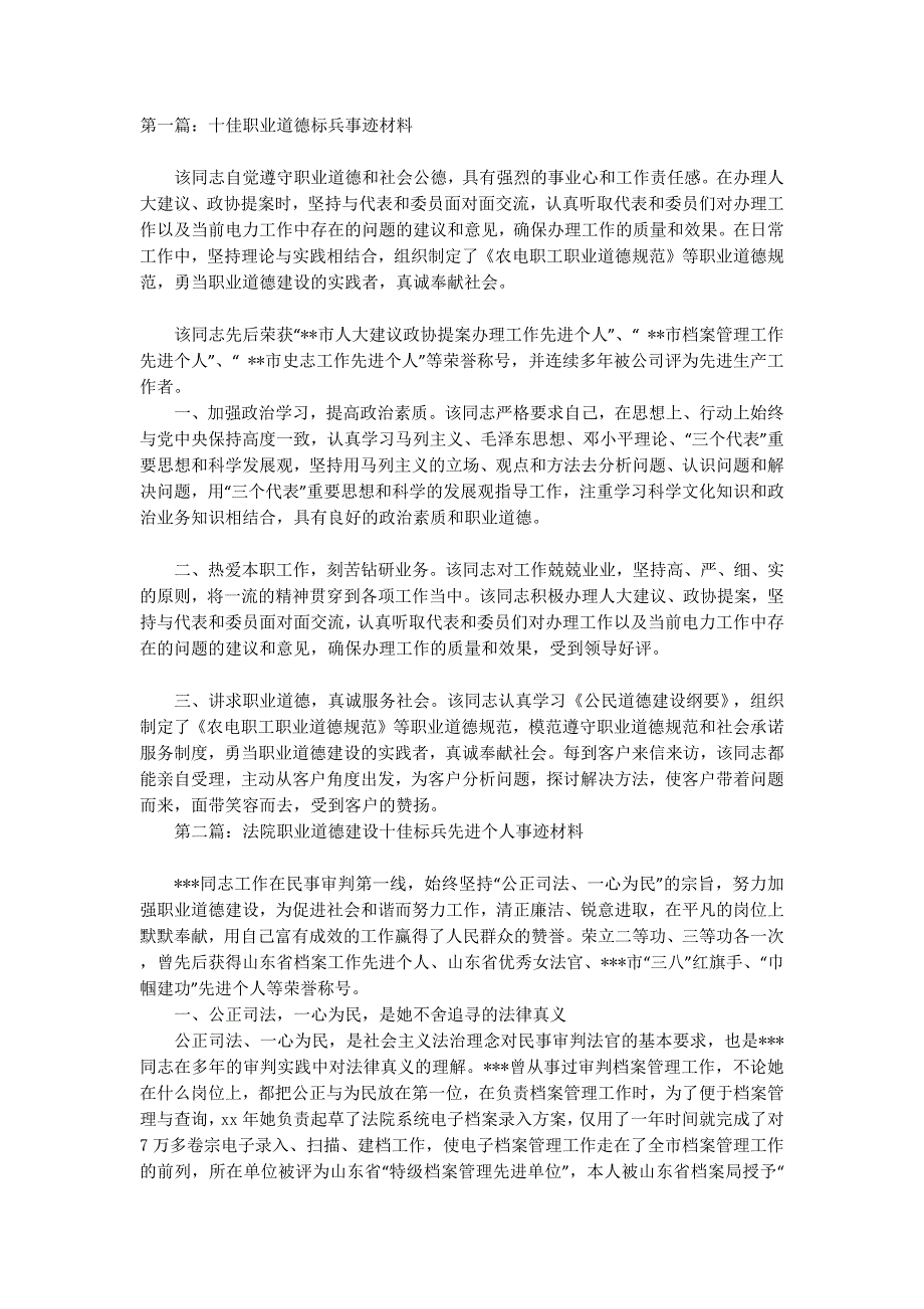 十佳道德标兵事迹材料(精选多 篇).docx_第1页