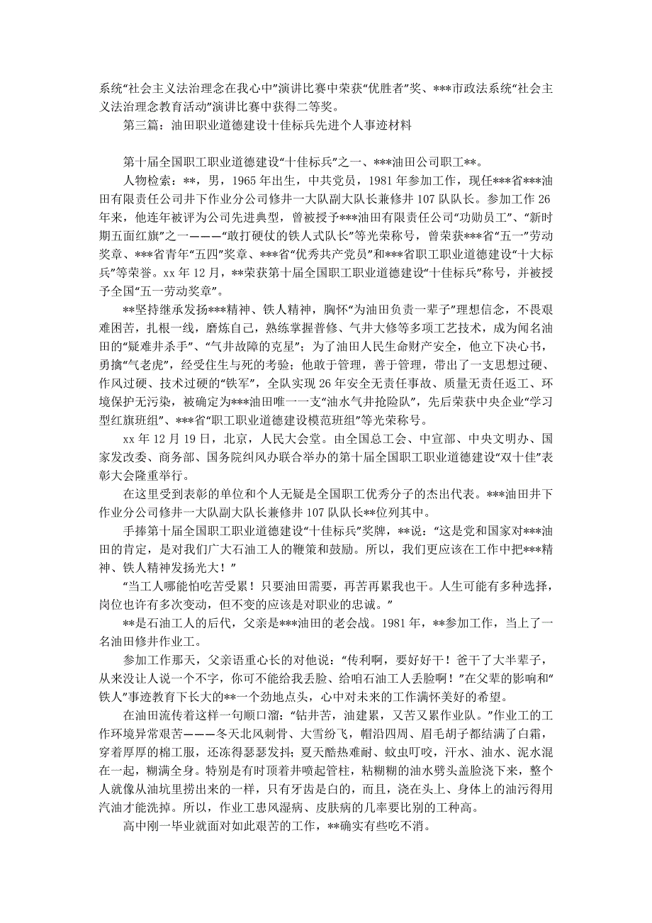 十佳道德标兵事迹材料(精选多 篇).docx_第3页