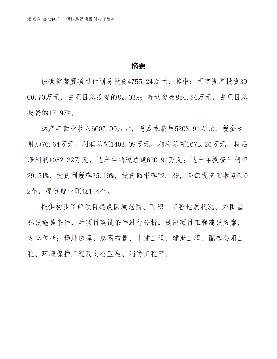 锁控装置项目创业计划书.docx_第3页