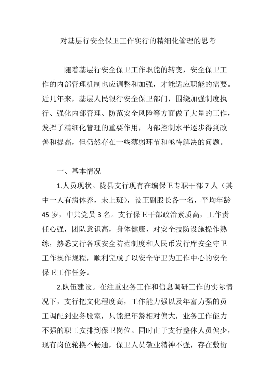 对基层行安全保卫工作实行的精细化管理的思考_第1页