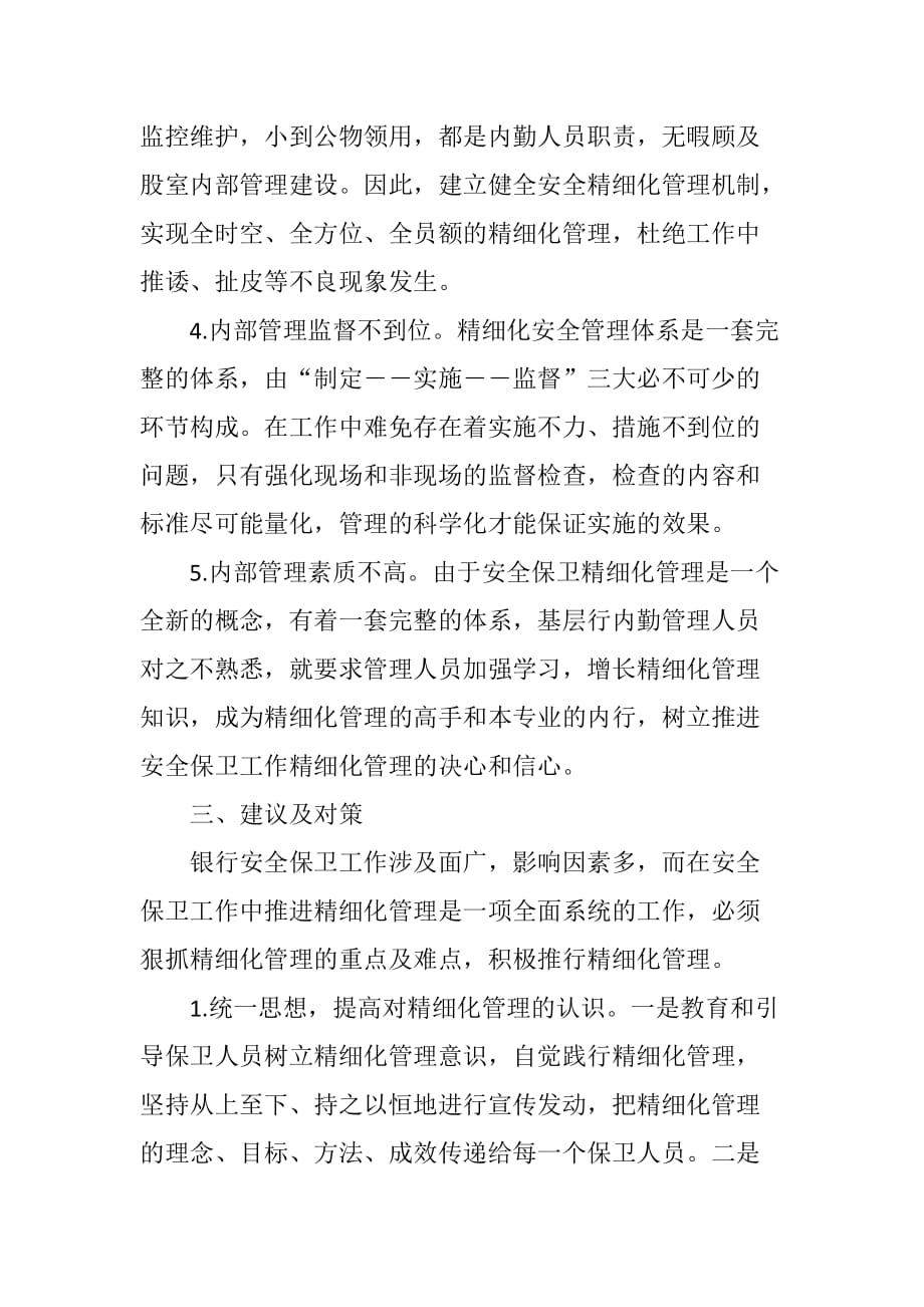 对基层行安全保卫工作实行的精细化管理的思考_第3页