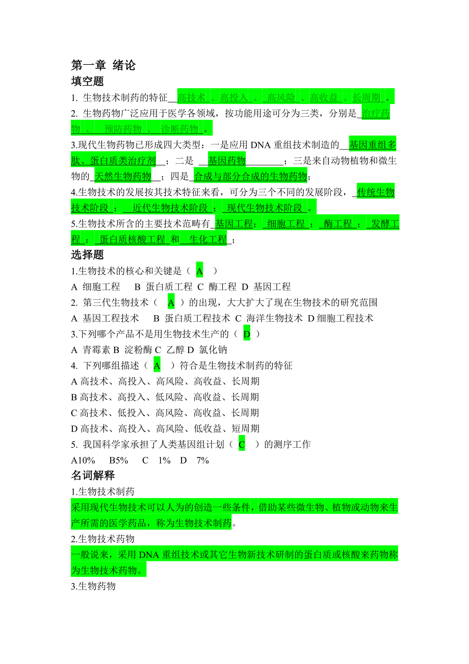 生物技术制药习题答案资料_第1页