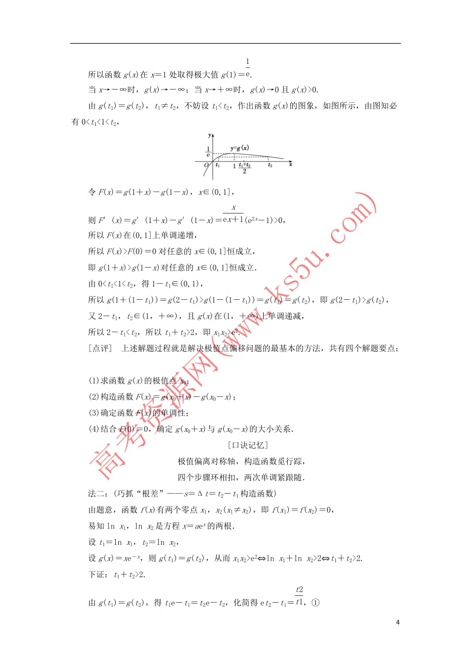 （新课改省份专用）2020版高考数学一轮复习 第三章 导数及其应用 第二节 导数在研究函数中的应用（第4课时）难点自选——函数与导数压轴大题的3大难点及破解策略讲义（含解析）_第4页