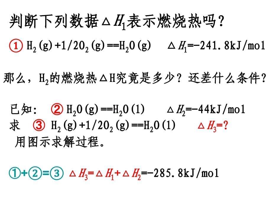 课件：1-3化学反应热的计算._第5页