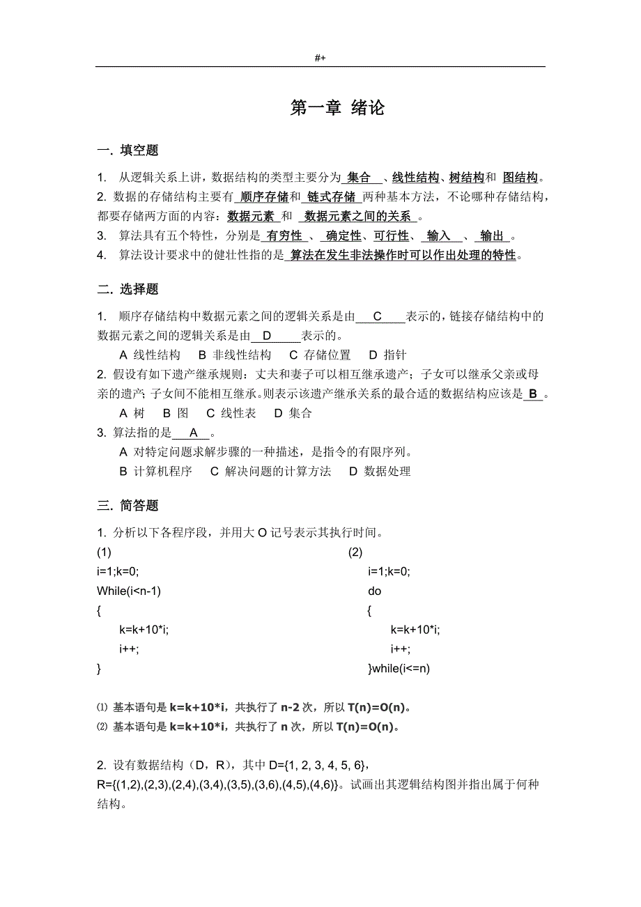 南京晓庄学院数据结构资料题库参考总结地答案解析_第3页