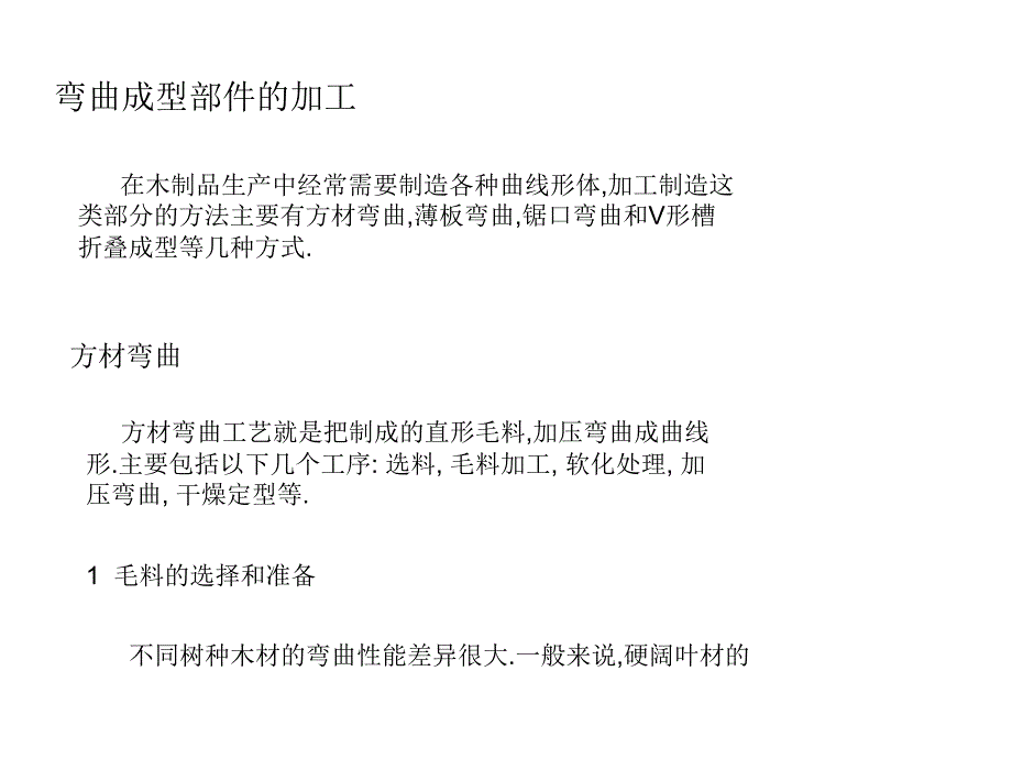 加工工艺简介_弯曲木._第2页