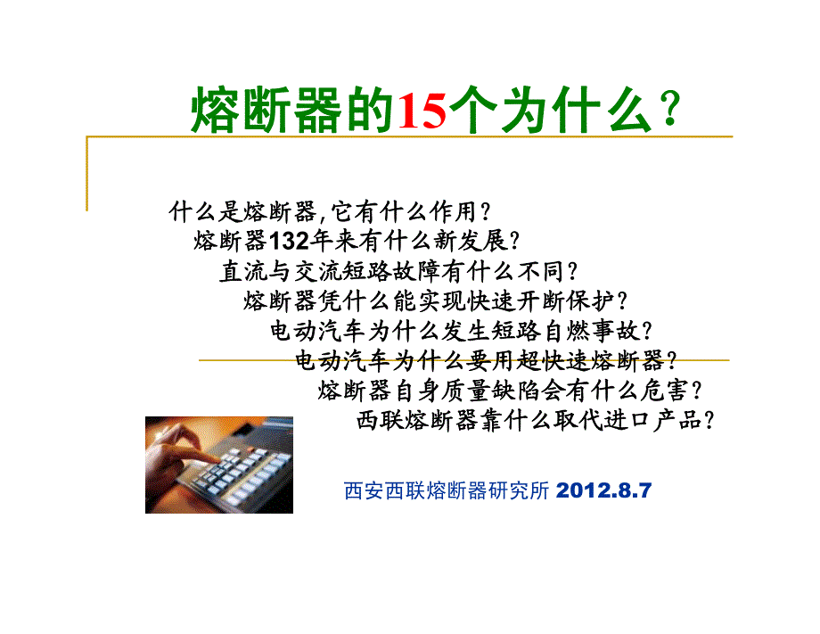 熔断器的15个为什资料_第1页