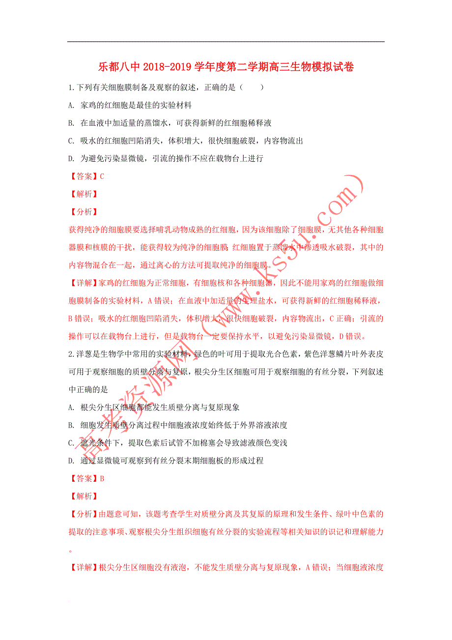 青海省海东市乐都八中2019届高三生物下学期模拟考试试卷(含解析)_第1页