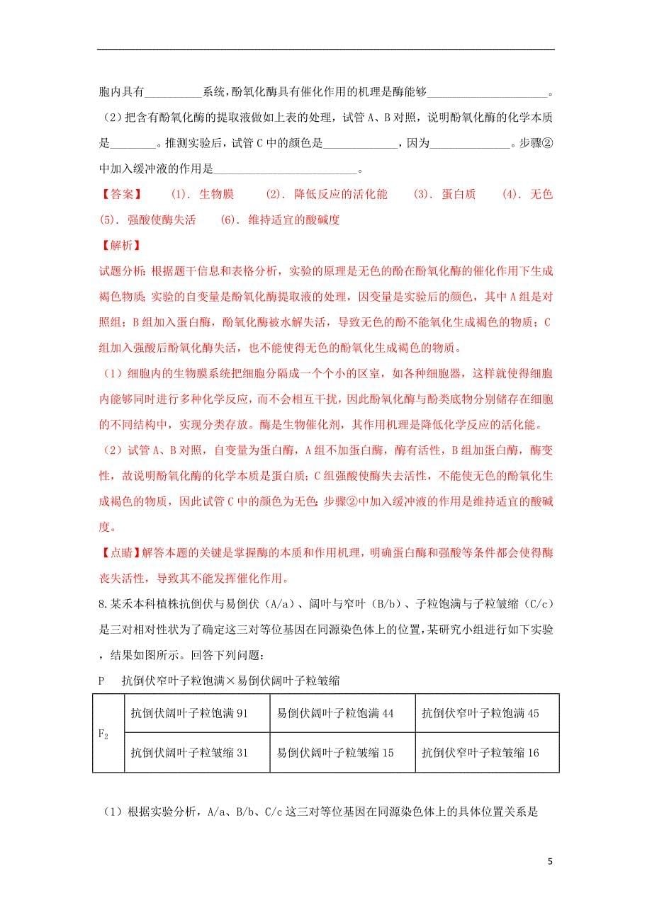 青海省海东市乐都八中2019届高三生物下学期模拟考试试卷(含解析)_第5页