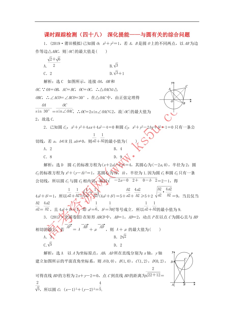 （新课改省份专用）2020版高考数学一轮复习 课时跟踪检测（四十八）深化提能——与圆有关的综合问题（含解析）_第1页