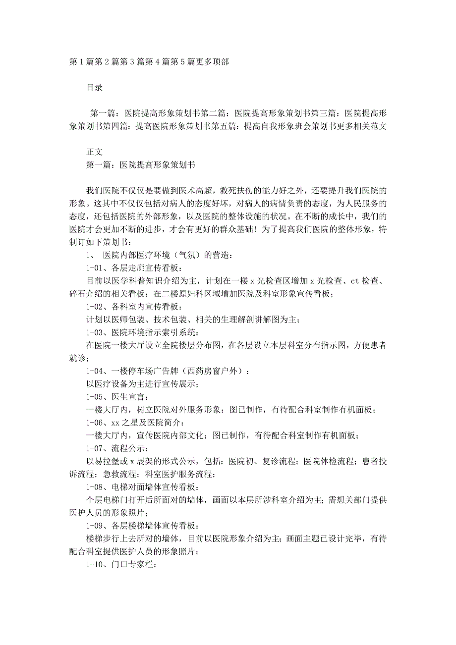 医院提高形象策划书(精选多 篇).docx_第1页