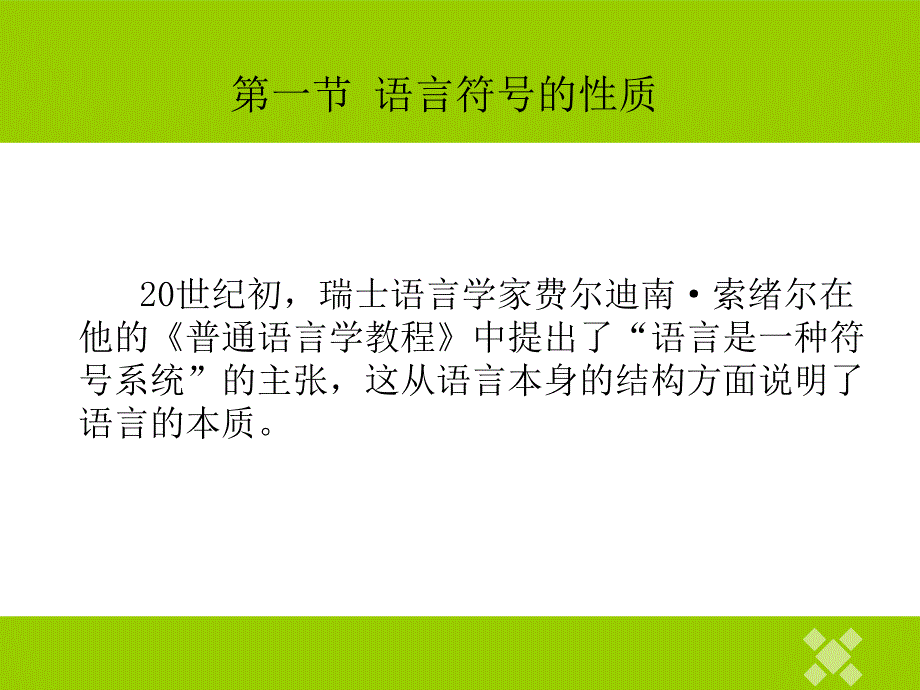 语言学纲要-第二章-语言是符号系统详解_第3页