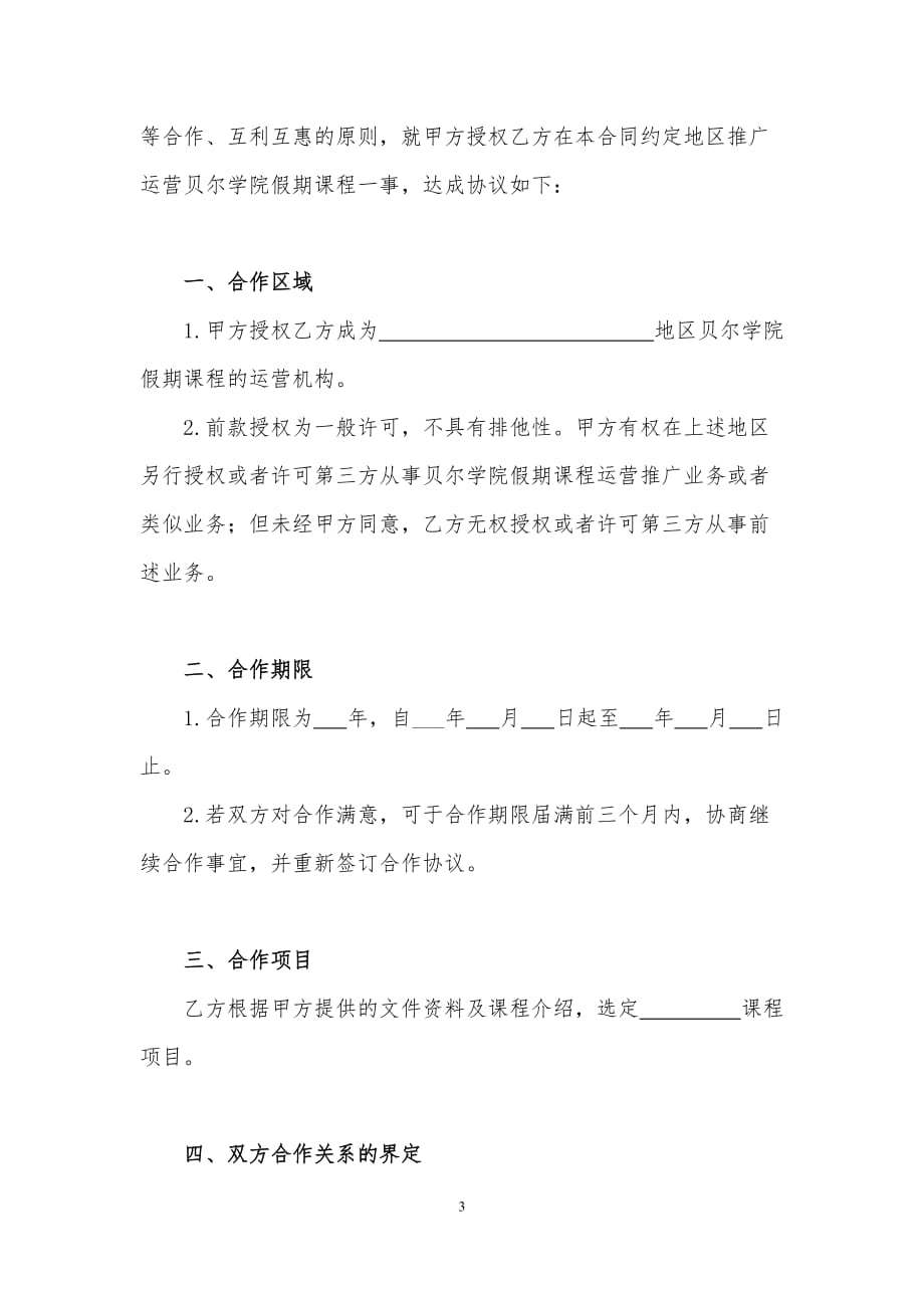 贝尔学院游学课程合作协议书培训机构资料_第3页