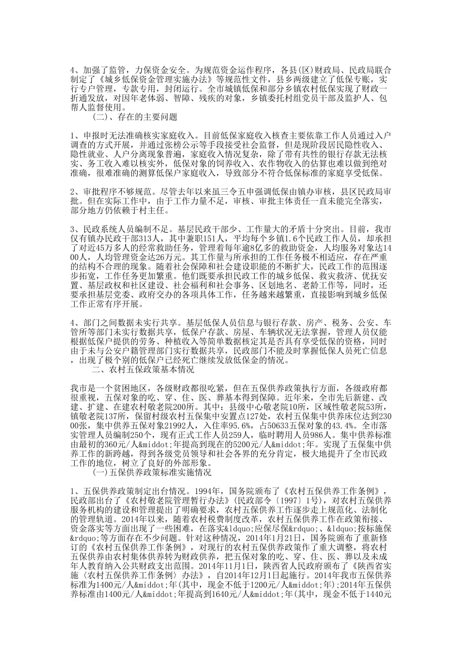 城乡低保供养政策落实情况自查报告(精选多 篇).docx_第2页