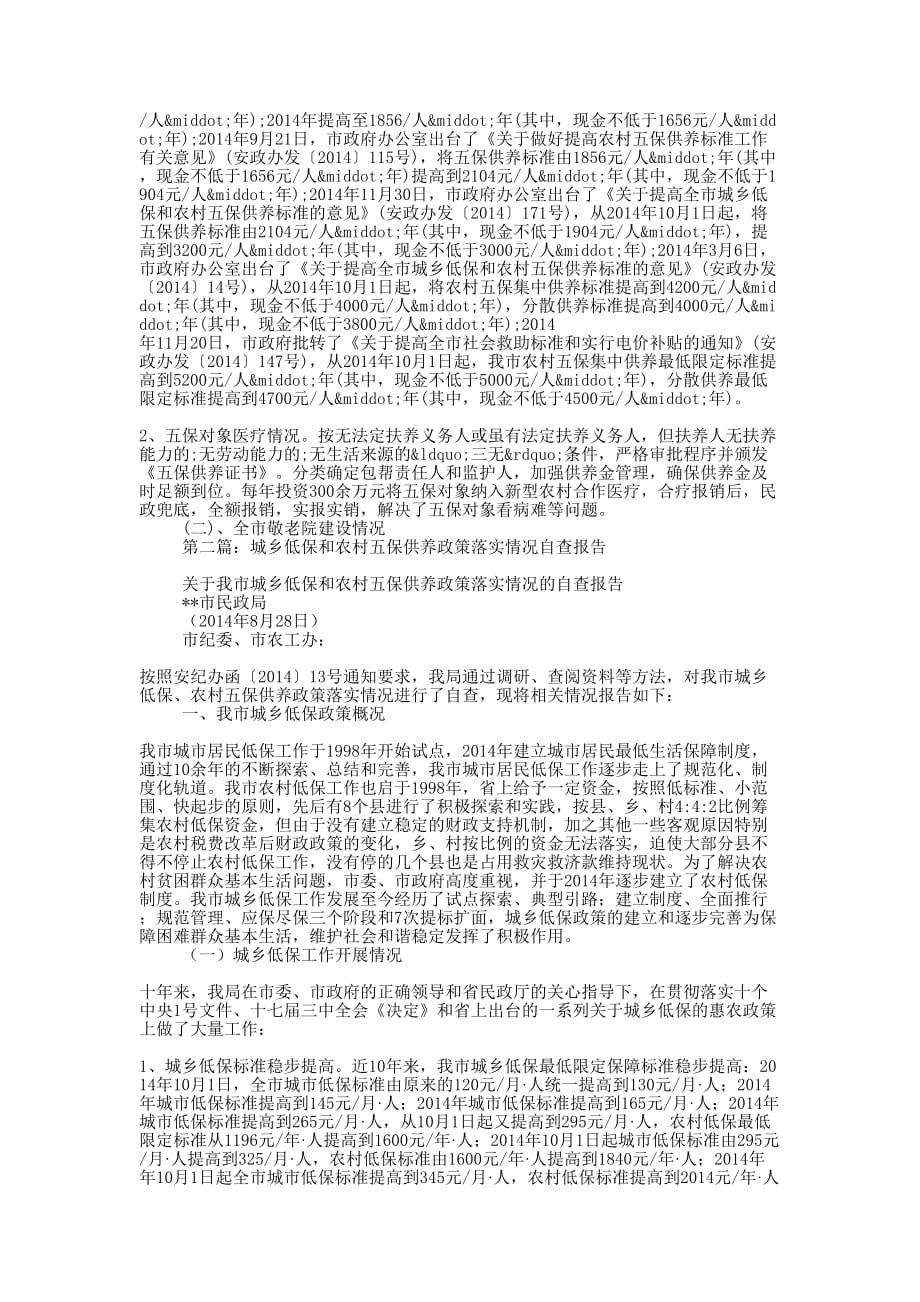 城乡低保供养政策落实情况自查报告(精选多 篇).docx_第3页