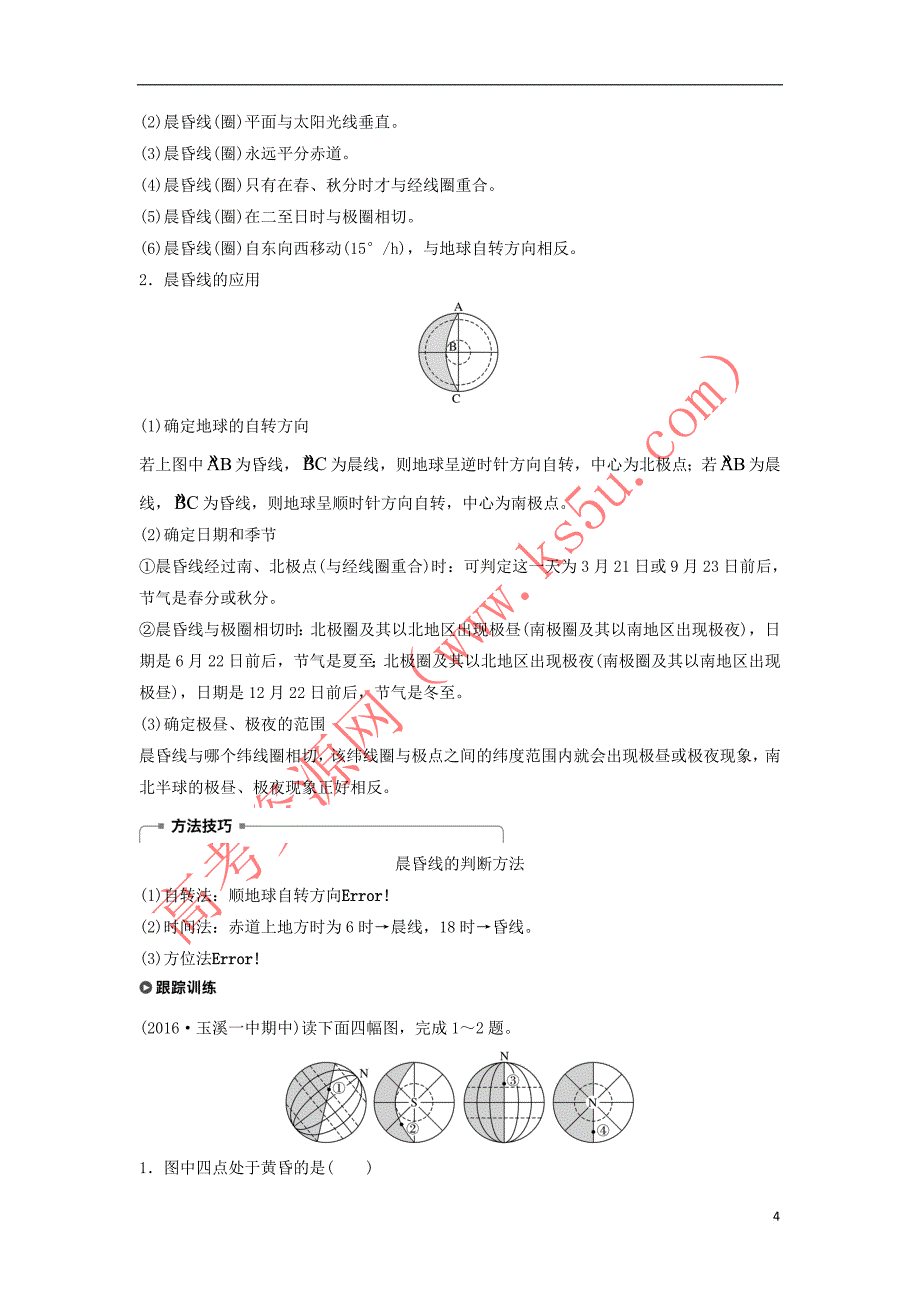 高中地理-第一章 行星地球 1.3 地球的运动课时2学案 新人教版必修1_第4页