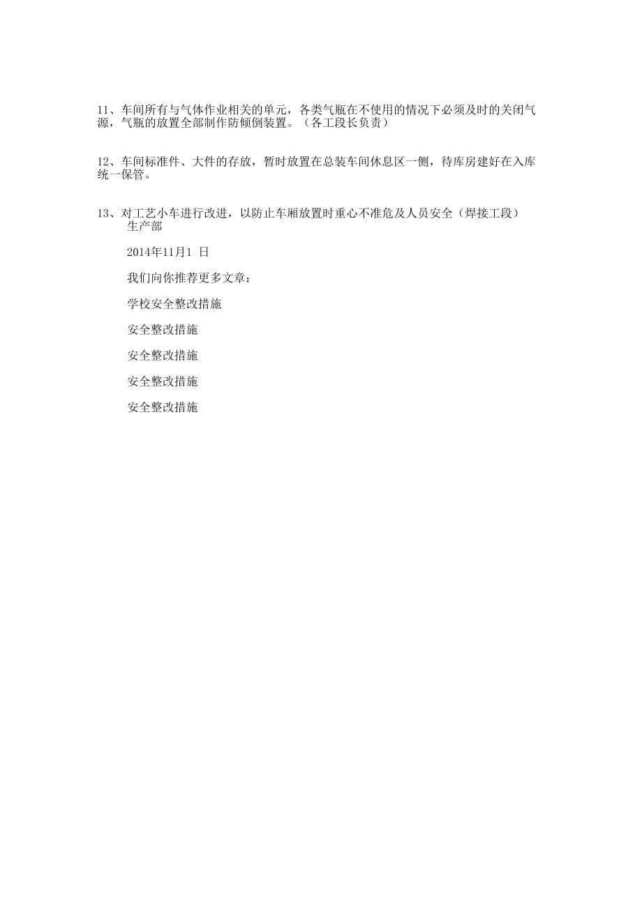 安全问题整改措施 原则.docx_第5页