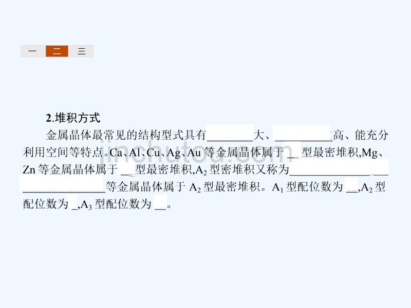 2017-2018学年高中化学 第3章 物质的聚集状态与物质性质 3.2.1 金属晶体 鲁科版选修3_第5页