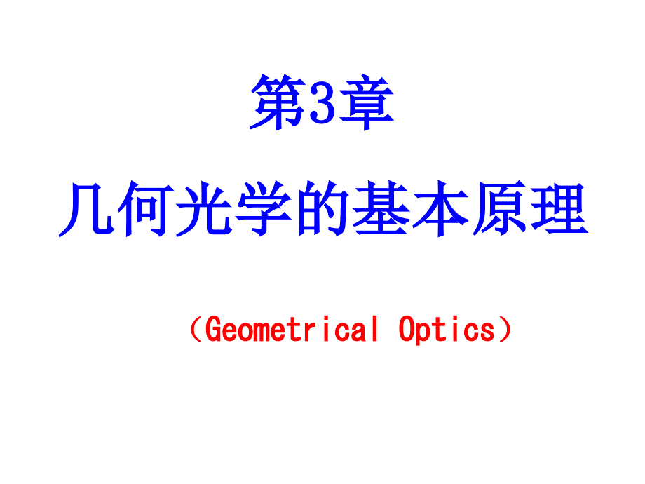 几何光学基本原理2-坐标系讲解_第1页