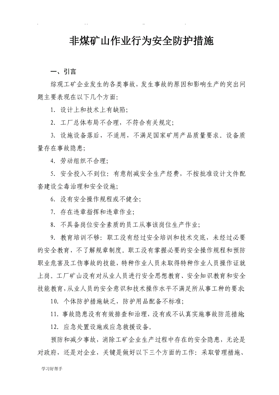 非煤矿山作业行为安全防护措施方案_第1页